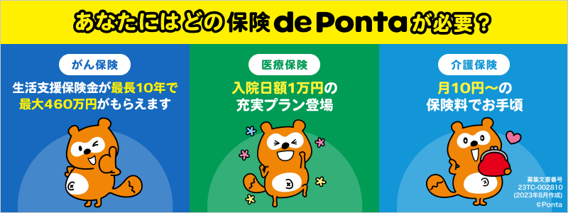 保険 de Ponta（3種訴求）